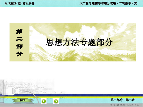 2016届高考数学二轮复习课件：2-第二部分 思想方法专题部分2