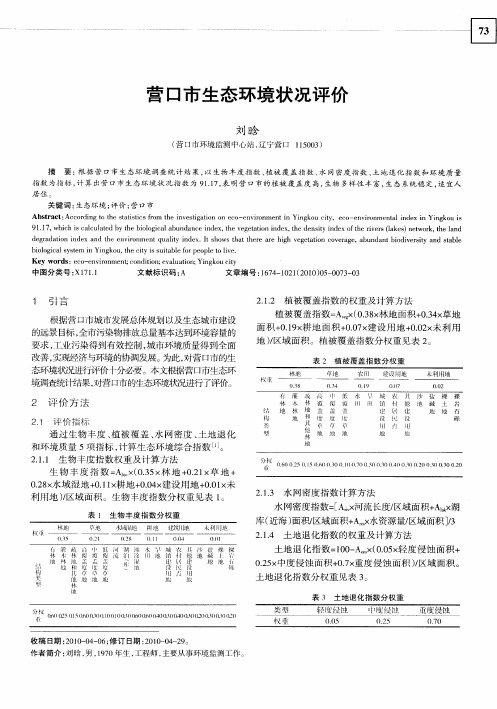 营口市生态环境状况评价