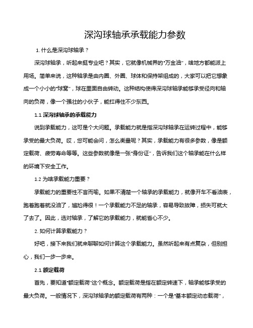 深沟球轴承承载能力参数