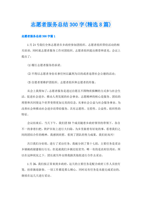 志愿者服务总结300字(精选8篇)