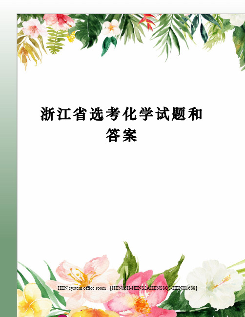 浙江省选考化学试题和答案完整版