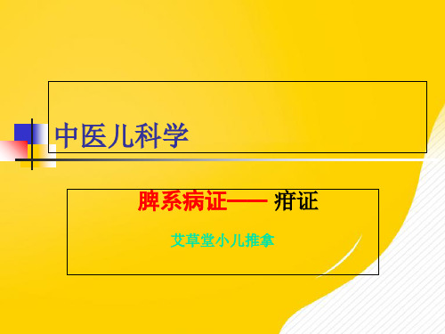 疳积泄泻优秀PPT资料