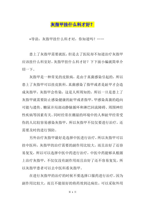 灰指甲挂什么科才好?1