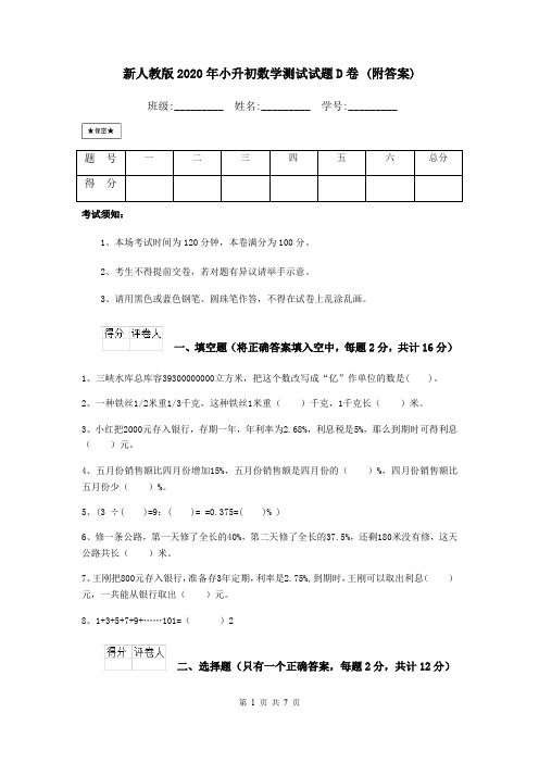 新人教版2020年小升初数学测试试题D卷 (附答案)