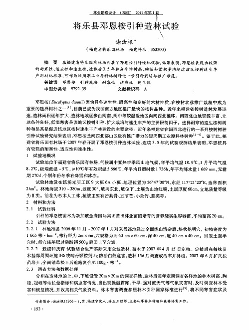 将乐县邓恩桉引种造林试验