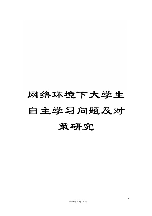 网络环境下大学生自主学习问题及对策研究