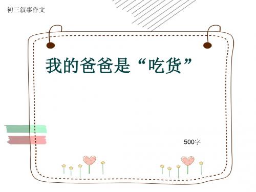 初三叙事作文《我的爸爸是“吃货”》500字(共10页PPT)