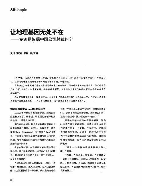 让地理基因无处不在——专访易智瑞中国公司总裁何宁