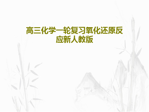 高三化学一轮复习氧化还原反应新人教版共49页文档