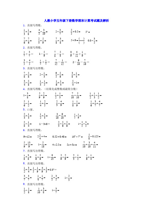 人教小学五年级下册数学期末计算考试题及解析