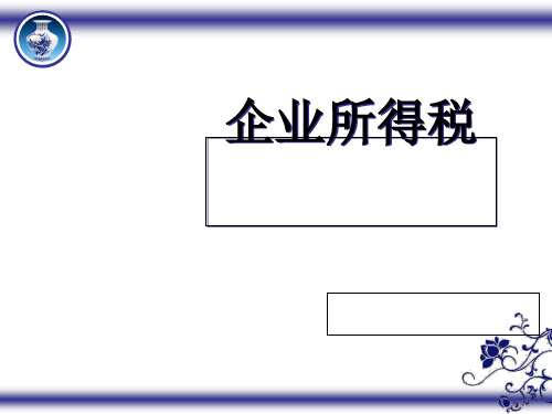 企业所得税概述(PPT 40张)
