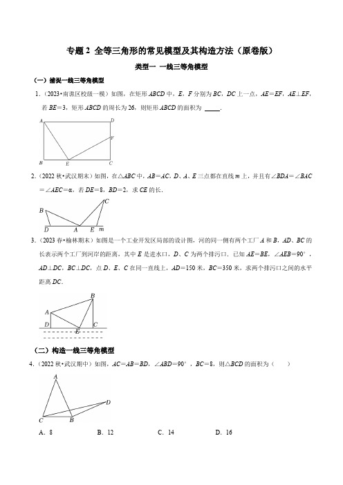 专题2全等三角形的常见模型及其构造方法(原卷版)