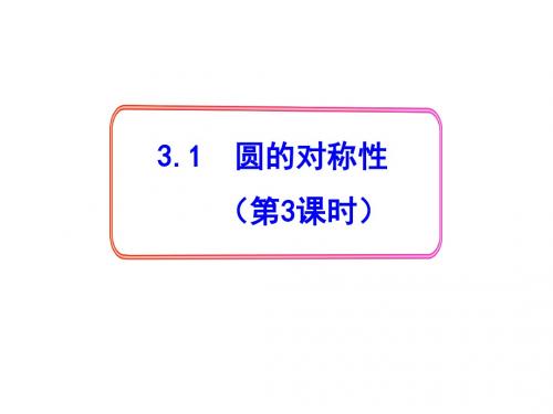 3.1 圆的对称性(第3课时)