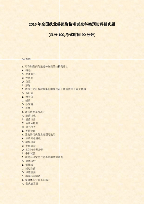 2016年全国执业兽医资格考试全科类预防科目真题_真题-无答案