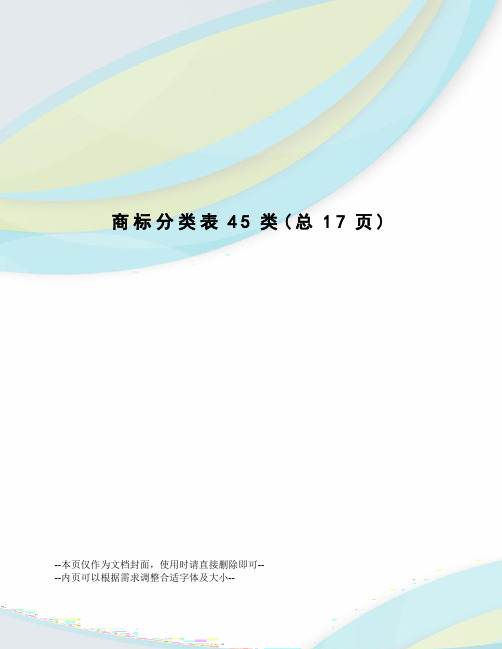 商标分类表45类