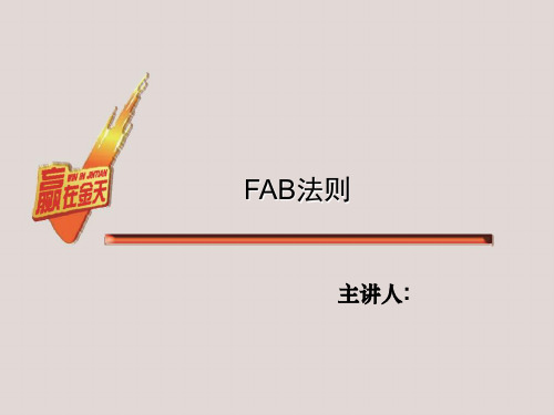 FAB法则(完整)