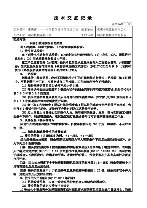 钢筋机械连接接头质量检验交底