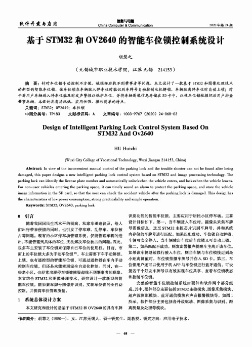 基于STM32和OV2640的智能车位锁控制系统设计