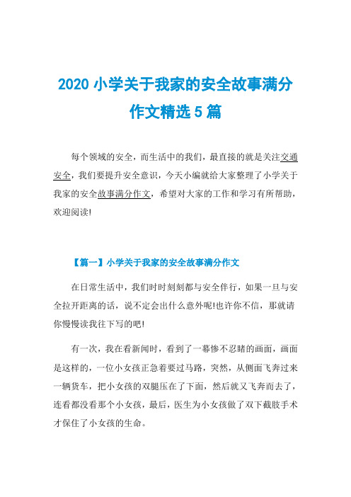 2020小学关于我家的安全故事满分作文精选5篇