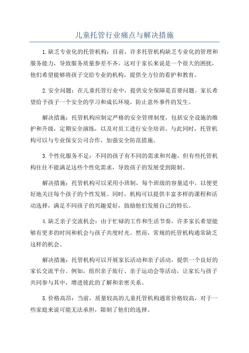 儿童托管行业痛点与解决措施