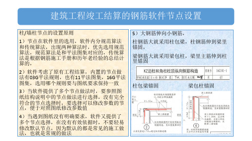 广联达建筑工程竣工结算教程钢筋算量(柱和墙柱)节点设置解析ppt课件