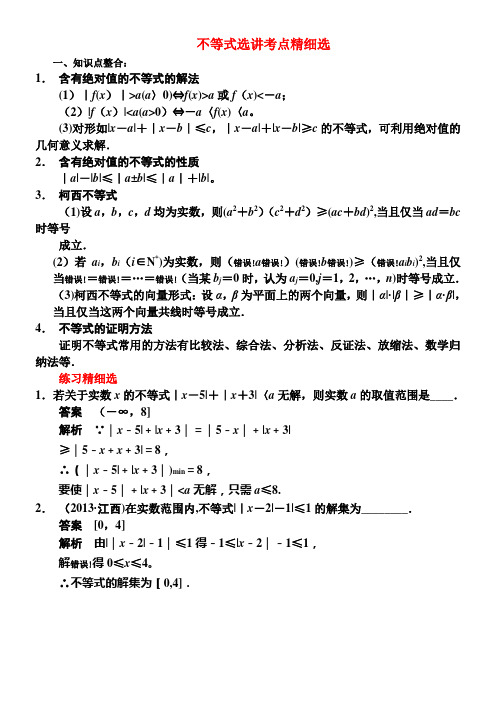 高考文科数学不等式选讲考点精细选