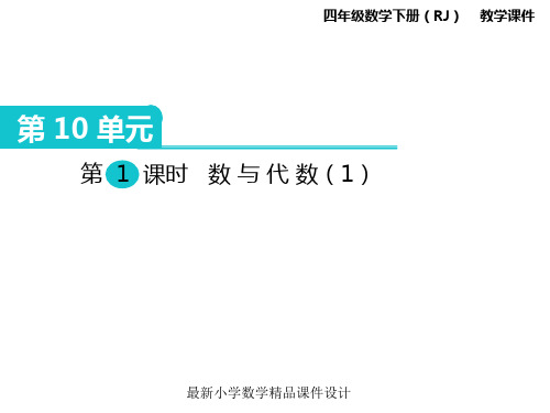 最新人教版小学四年级下册数学 精品课件 第10单元 总复习-第1课时 数与代数(1)