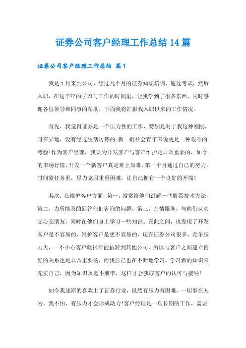 证券公司客户经理工作总结14篇