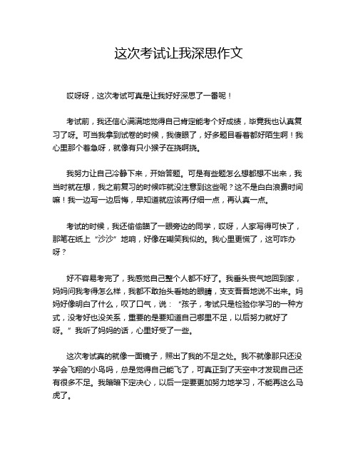 这次考试让我深思作文