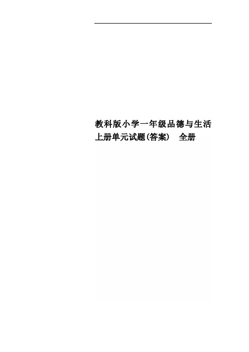 教科版小学一年级品德与生活上册单元试题(答案) 全册