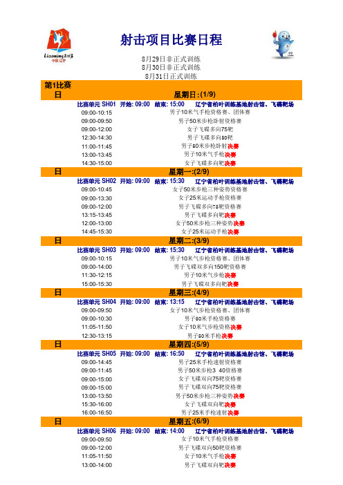 第十二届全运会射击决赛日程