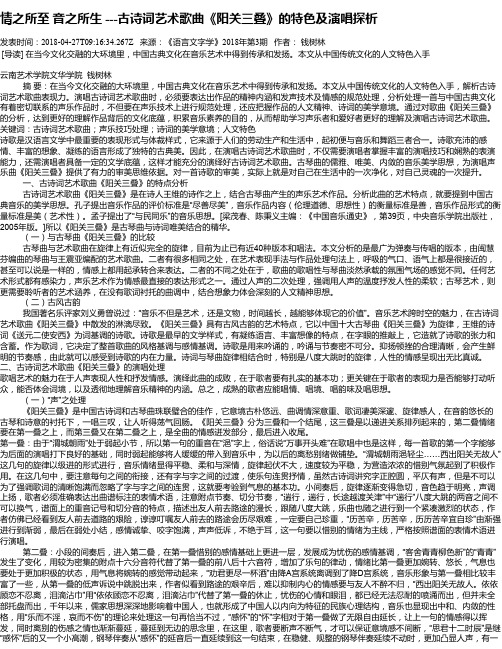 情之所至 音之所生 ---古诗词艺术歌曲《阳关三叠》的特色及演唱探析