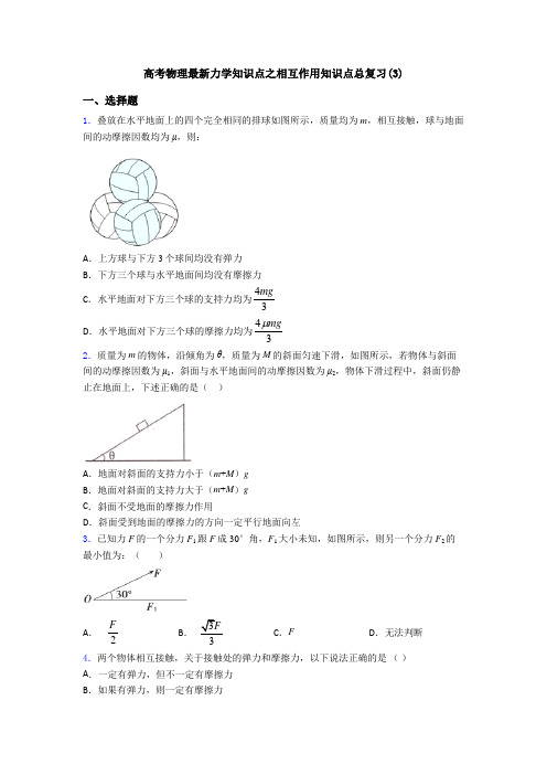 高考物理最新力学知识点之相互作用知识点总复习(3)