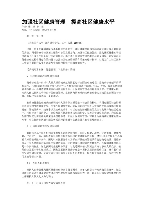 加强社区健康管理　提高社区健康水平