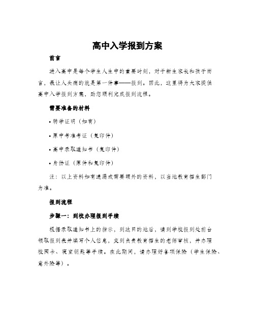 高中入学报到方案