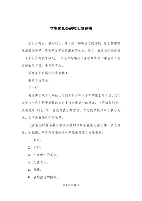 学生家长会副校长发言稿