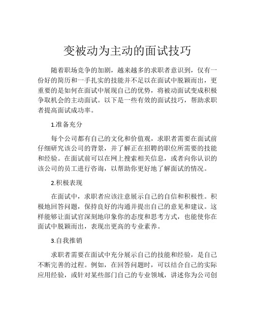 变被动为主动的面试技巧