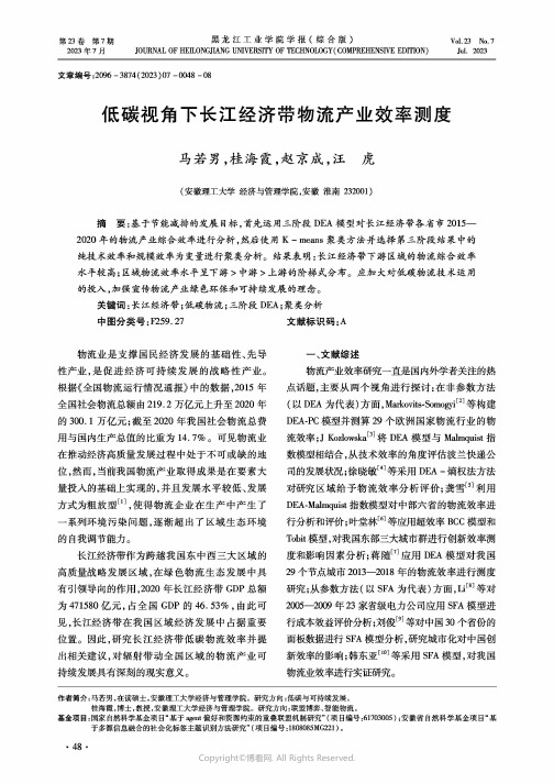 低碳视角下长江经济带物流产业效率测度