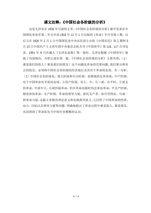 人民版高二历史必修三_课文注释：《中国社会各阶级的分析》