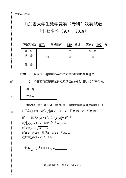 2018决赛带答案山东省大学生数学竞赛(专科)试卷