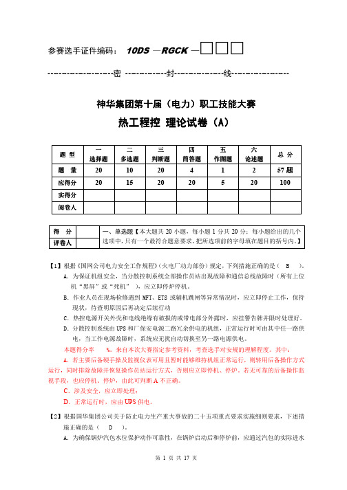 (A答卷点评)2010年度神华集团热工程控技能大赛理论试卷