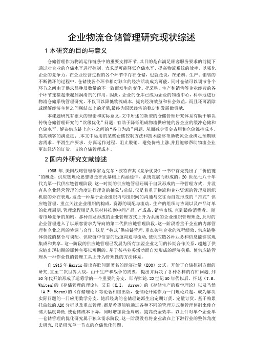 企业物流仓储管理研究现状综述