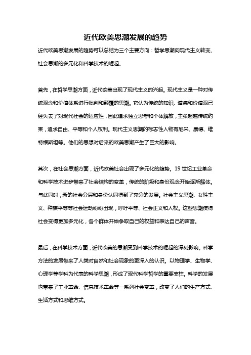 近代欧美思潮发展的趋势