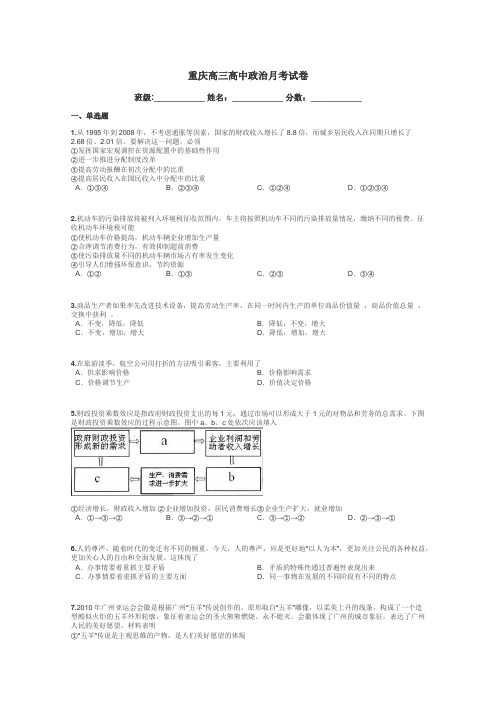 重庆高三高中政治月考试卷带答案解析
