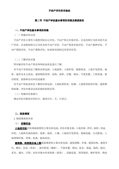 资产评估事务(一)不动产评估的市场法知识点