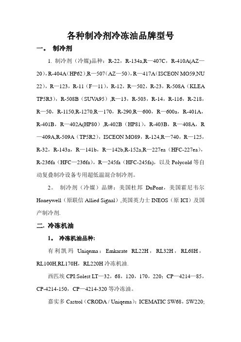 各种制冷剂冷冻油品牌型号