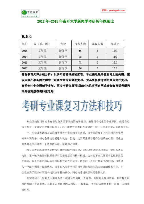 2012年-2015年南开大学新闻学考研历年报录比