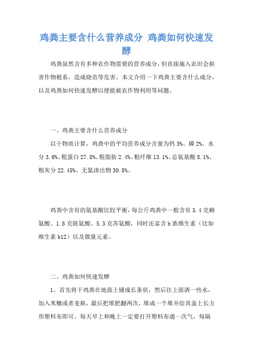 鸡粪主要含什么营养成分 鸡粪如何快速发酵