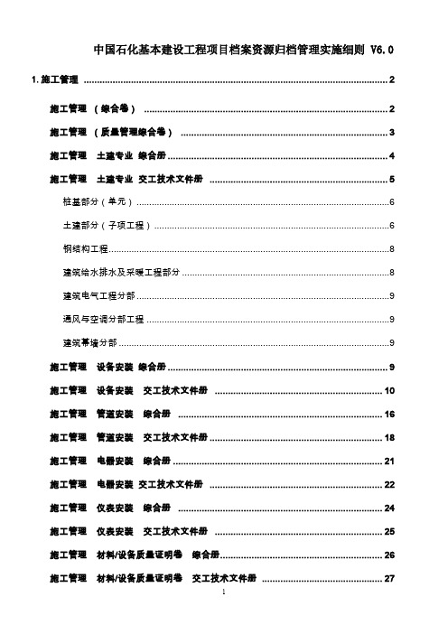 施工单位工程项目档案资源归档管理实施细则