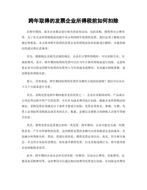 跨年取得的发票企业所得税前如何扣除